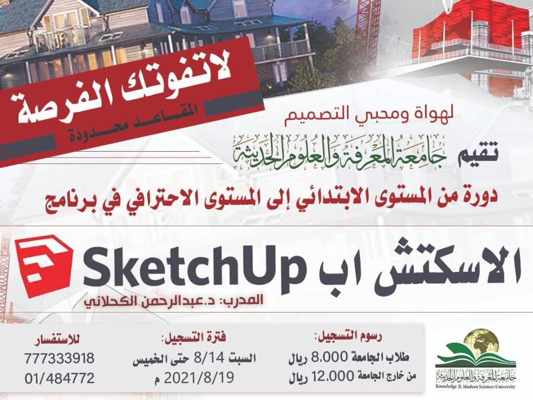 اقامة دورة لبرنامج الاسكتش اب Sketchup